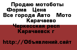 Продаю мотоботы Форма › Цена ­ 10 000 - Все города Авто » Мото   . Карачаево-Черкесская респ.,Карачаевск г.